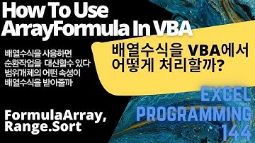 배열수식을 VBA에서 사용하면 코딩이 간결해진다