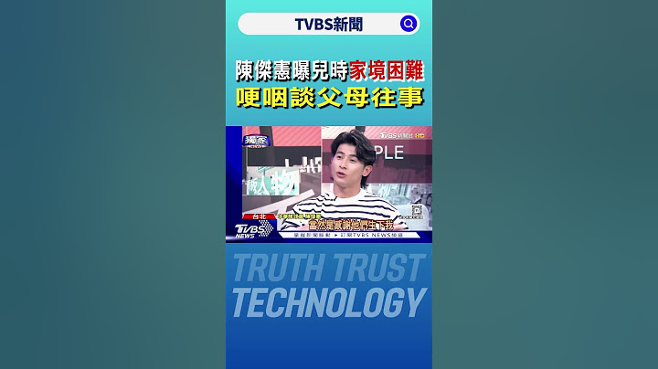 陳傑憲曝兒時「家境困難」 哽咽談父母往事｜TVBS新聞 @TVBSNEWS01