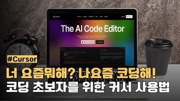 커서AI 설치부터 기본사용법까지 알려드려요