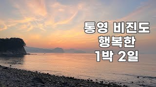 통영 비진도에서 1박2일 뭐했니? (아쉬워ㅠ)