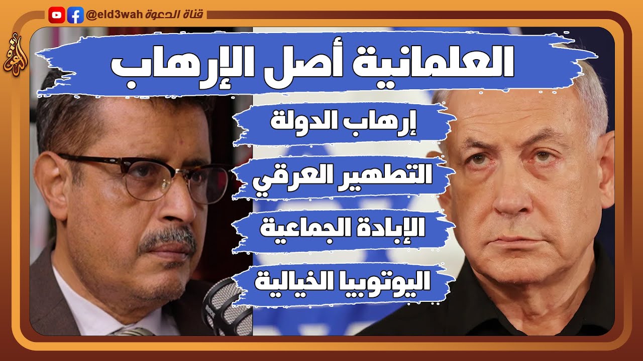 العلمانية أصل الإرهاب الصهيوني | لقاء مع الأستاذ ممدوح الشيخ