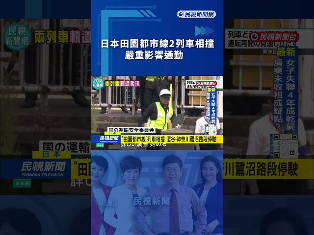 日本東急田園都市線2列車相撞　嚴重影響通勤｜民視新聞｜