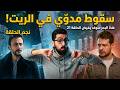 هذا البحر سوف يفيض الحلقة 21 هل استحق الانخفاض