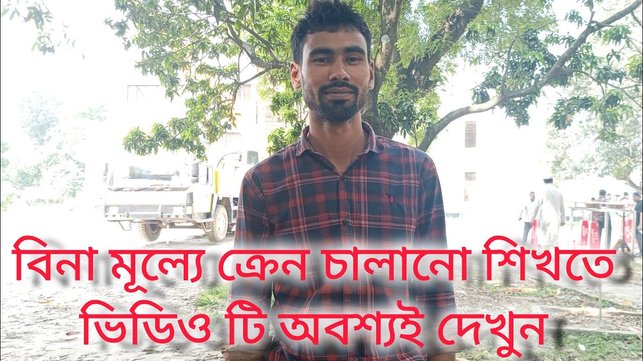 আপনারা যারা মোবাইল ক্রেন চালানো শিখতে চান আজকের ভিডিও তাদের।