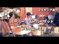 【 叩いてみた】スーパー、スーパーサッド / ドレスコーズ