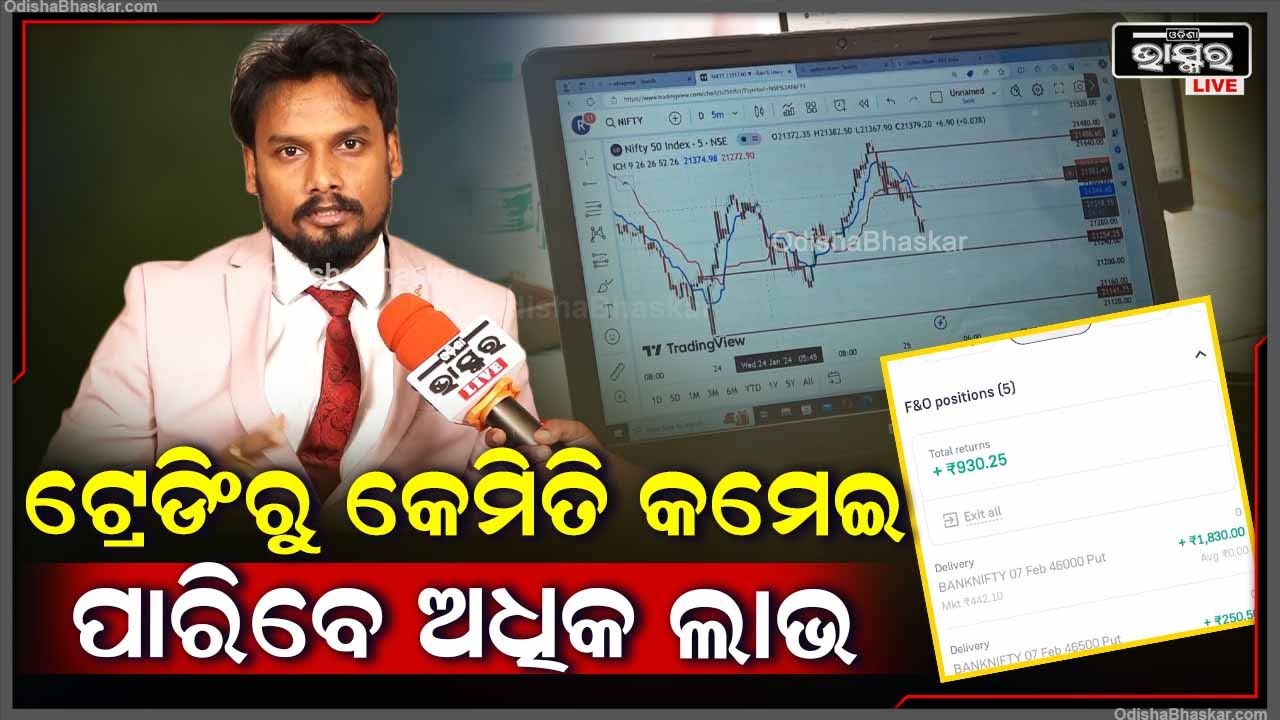 ଶେୟାର ମାର୍କେଟରେ ଟ୍ରେଡିଂ ମାଧ୍ୟମରେ କେମିତି କମେଇ ପାରିବେ ଅଧିକ ଟଙ୍କା  Investment Unblocked