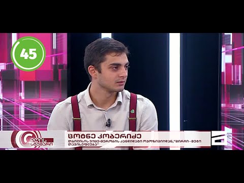 ცოტნე კობერიძე სამარცხვინო \"სუს\"-ის შესახებ