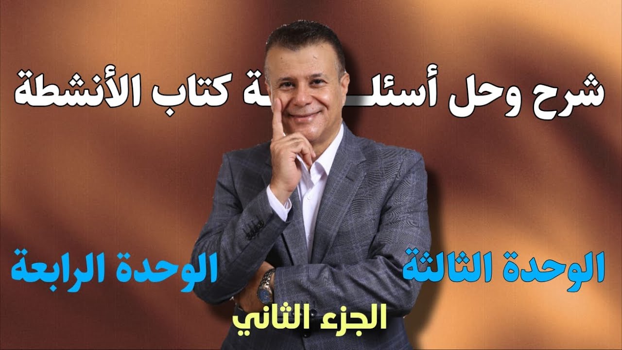 شرح اسئلة الكتاب والأنشطة ( الوحدة 3 + 4 ) الجزء الثاني - توجيهي جيل 2008 - الاستاذ عماد العموش