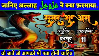 सूरए शुअरा रूकू 11 | Surah Ash Shuara | Hindi Quran | Quran Tarjuma ke sath | Quran Hindi Tarjuma