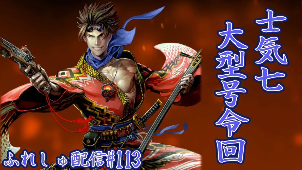 英傑大戦#113】久しぶりの高杉晋作＆鶴見中尉【長州大割拠・死神の革命 