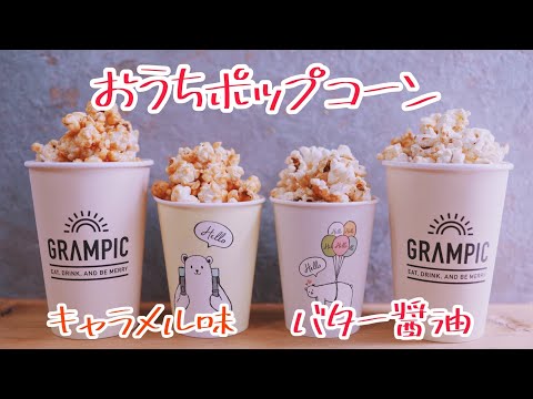 【映画館の味】キャラメルポップコーンとバター醤油ポップコーン【すぐできる簡単】