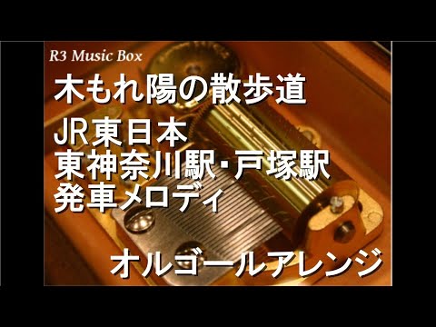 木もれ陽の散歩道/JR東日本 東神奈川駅・戸塚駅 発車メロディ【オルゴール】