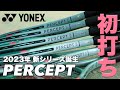 【Fukky’sインプレ】YONEX『PERCEPT（パーセプト）』初打ち！！