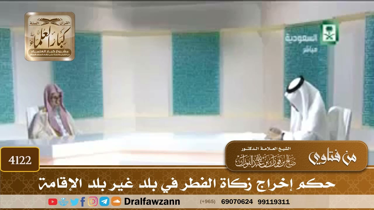 [4122] حكم إخراج زكاة الفطر في بلد غير بلد الإقامة - صالح الفوزان