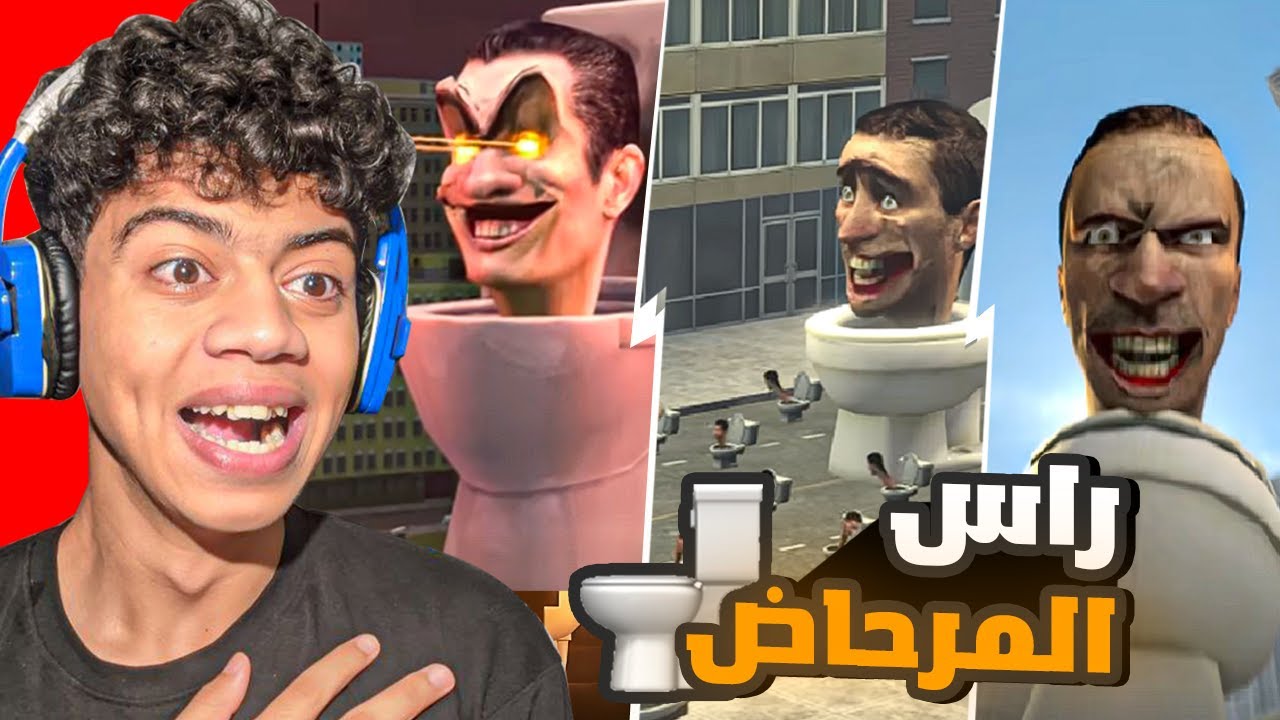 رؤوس المراحيض تحتل العالم😨 جميع مقاطع سكيبيدي تويلت Evolution of
