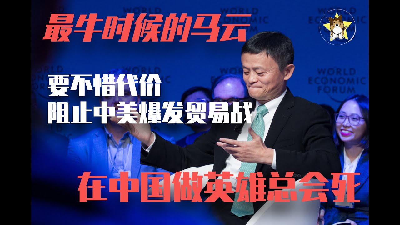 穿越了!马云最风光时候谈川普、习近平、中美贸易战|在中国做英雄总会死【狗哥经典分享】 - YouTube