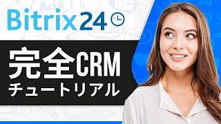 Bitrix24 CRMチュートリアル(2026年版)|最高の無料CRMソフト?