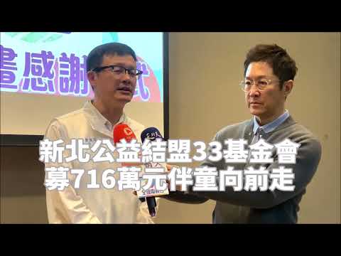 新北跨界公益結盟33家基金會 募716萬元伴童向前走