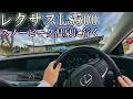 休日のLSドライブ|スノーピーク温泉に行く|Vlog|レクサスLS500