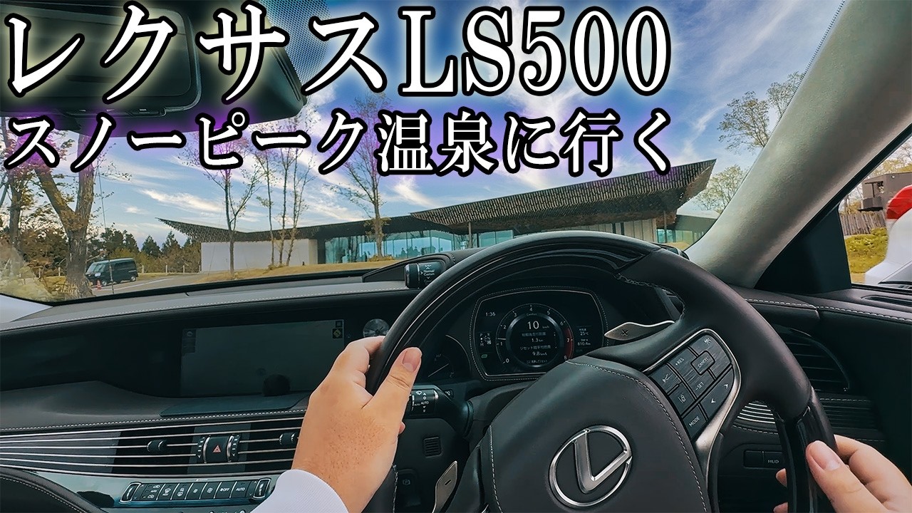休日のLSドライブ|スノーピーク温泉に行く|Vlog|レクサスLS500