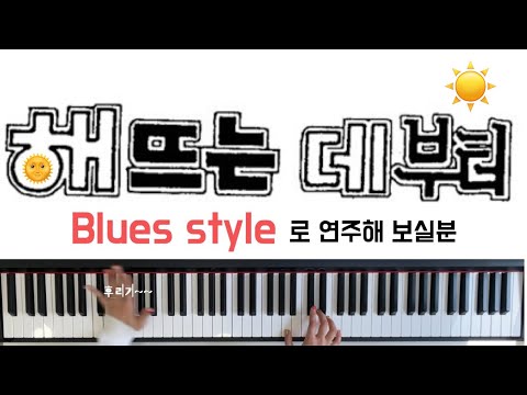 해뜨는데 부터 해지는데까지 (Swing jazz) - Paul deming
