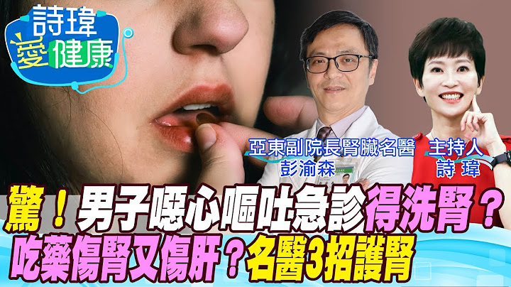 【诗玮爱健康】60岁男子从未用健保卡，恶心呕吐吃不下饭急诊居然得洗肾？吃药伤肾伤肝？如何避免洗肾？关节退化的消炎止痛药，会伤肾？糖尿病患最多洗肾？肾脏名医3招护肾！彭渝森医师 @CtiTv@CtiHealthyme - 天天要闻