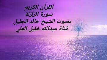 سورة الزلزله بصوت الشيخ خالد الجليل