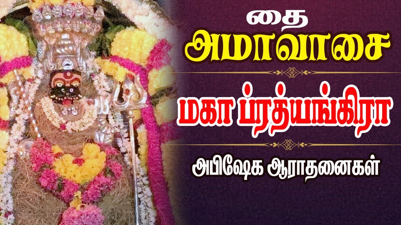 🔴Live: தை அமாவாசை மகா ப்ரத்யங்கிராதேவி அபிஷேக ஆராதனைகள்