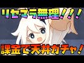 【原神】リセマラは無理ゲーだった！！いきなり天井までぶん回す！！！