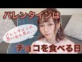 バレンタインだから一緒にチョコ食べましょ〜ほろ苦い思い出を添えて〜
