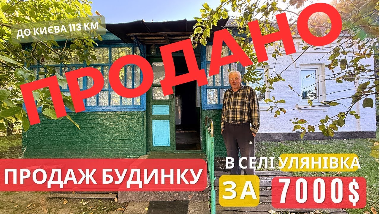 Будинок за 7 000$ - в Київській області 