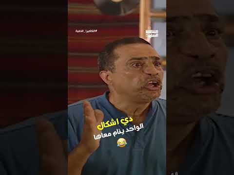دي اشكال الواحد ينام معاها الكاميرا الخفية Shorts