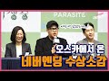 수상소감에 미처 말하지 못한 이야기 | 20200219 기생충 기자회견