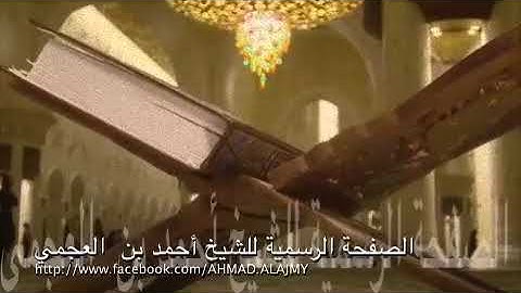 ما تيسر من سورة المزمل الشيخ أحمد العجمي حفظه الله