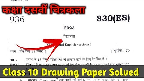 कक्षा 10वीं चित्रकला पेपर का सम्पूर्ण हल | up board class 10 drawing Model Paper Solution 830(ES)