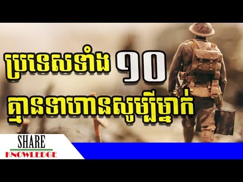 ប្រទេសទាំង ១០ ដែលមិនមានទាហានសូម្បីតែម្នាក់