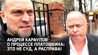 Андрей Караулов о процессе Платошкина: Это не суд, а расправа!