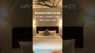 동탄 삼성전자 산업단지 근처 모든걸 즐길 수 있는 10만 원 대 호텔 _ 3S 부티크 호텔 | 오늘우리리뷰