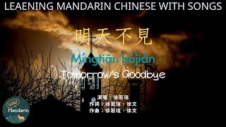 明天不見 Míngtiān bùjiàn ★WOW.Mandarin★ Tomorrow’s Goodbye pinyin lyrics 徐若瑄 Vivian 繁中 拼音 歌詞 唱歌學中文 cpop