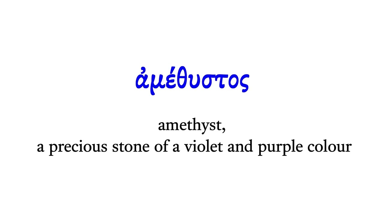 G271 ἀμέθυστος