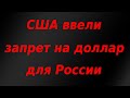 США ввели запрет на доллар для России!