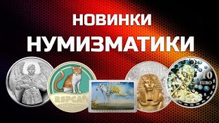 НОВИНКИ НУМИЗМАТИКИ - 2021года