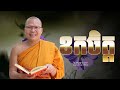 ខកចិត្ត  /ធម៌អប់រំចិត្ត/Kou Sopheap/គូ សុភាព