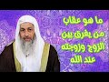 حكم من يفرق بين الزوج وزوجته الشيخ مصطفى العدوي حفظه الله ورعاه 