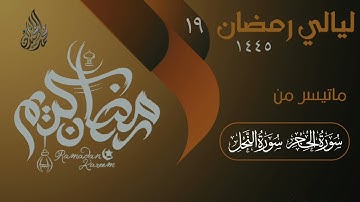 سورة الحجر وفواتيح النحل بترتيل يريح القلوب | للقارئ الشيخ د محمد اللحيدان