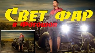 Как сделать свет фар в Фотошоп за пару минут Как сделать свет фар в Фотошоп за пару минут