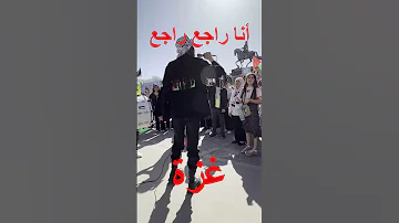 انا راجع راجع غزه ستوكهولم السويد 04 ماي2024 