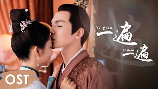 OST《锦心似玉 The Sword and The Brocade》《一遍一遍 Yi Bian Yi Bian》by Jin Wenqi【MULTI SUB】