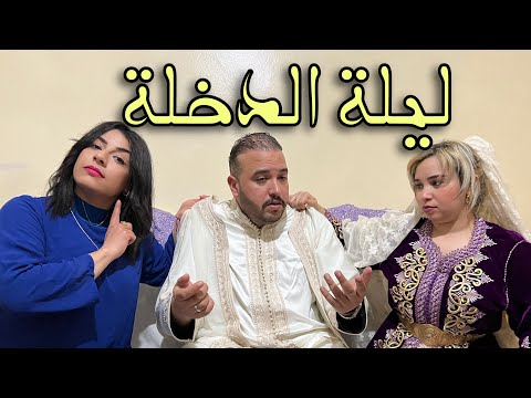 فيلم قصير: زوجها خوها بزز ولكن لعريس نهار الدخلة عرف داكشي لي مبخبياه