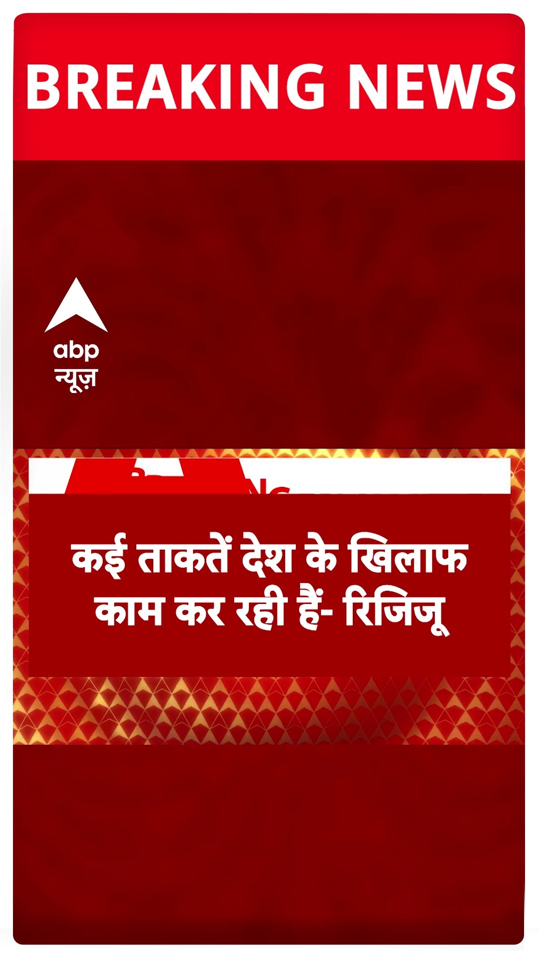 BREAKING: केंद्रीय संसदीय कार्य मंत्री किरेन रिजिजू का बयान, 'कई ताकतें देश के खिलाफ..' #abpnews
